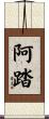 阿踏 Scroll