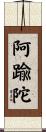 阿踰陀 Scroll