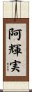 阿輝実 Scroll