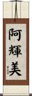 阿輝美 Scroll