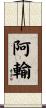 阿輸 Scroll