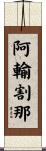 阿輸割那 Scroll
