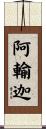 阿輸迦 Scroll