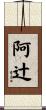 阿辻 Scroll