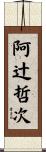 阿辻哲次 Scroll
