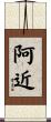 阿近 Scroll
