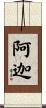 阿迦 Scroll