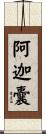 阿迦囊 Scroll