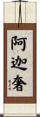 阿迦奢 Scroll