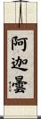 阿迦曇 Scroll