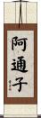 阿通子 Scroll
