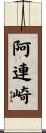 阿連崎 Scroll