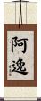阿逸 Scroll