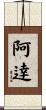 阿逹 Scroll