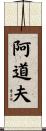 Adolphe Scroll