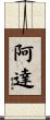 阿達 Scroll