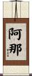 阿那 Scroll