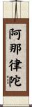 阿那律陀 Scroll