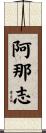 阿那志 Scroll