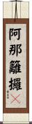 阿那籬攞嚩 Scroll