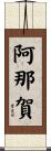 阿那賀 Scroll