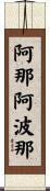 阿那阿波那 Scroll