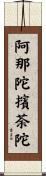 阿那陀擯荼陀 Scroll