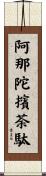 阿那陀擯荼駄 Scroll