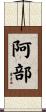 阿部 Scroll