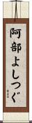 阿部よしつぐ Scroll