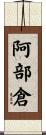 阿部倉 Scroll