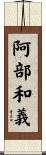 阿部和義 Scroll