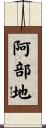 阿部地 Scroll