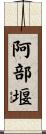 阿部堰 Scroll