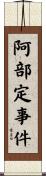 阿部定事件 Scroll