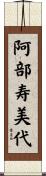 阿部寿美代 Scroll