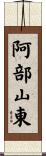 阿部山東 Scroll