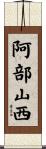 阿部山西 Scroll
