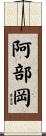 阿部岡 Scroll