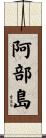 阿部島 Scroll