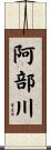 阿部川 Scroll