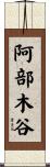 阿部木谷 Scroll