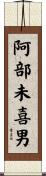 阿部未喜男 Scroll