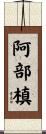 阿部槙 Scroll