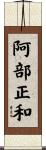 阿部正和 Scroll