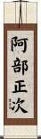 阿部正次 Scroll