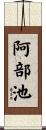 阿部池 Scroll