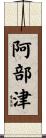 阿部津 Scroll