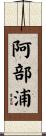 阿部浦 Scroll