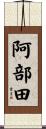 阿部田 Scroll